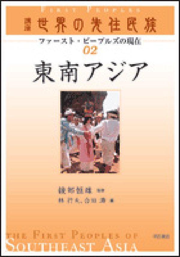 講座世界の先住民族（02）