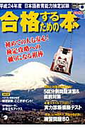 日本語教育能力検定試験合格するための本（平成24年度）