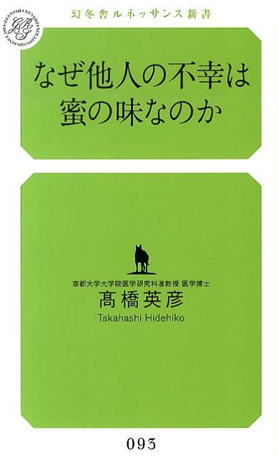 なぜ他人の不幸は蜜の味なのか