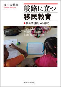 岐路に立つ移民教育