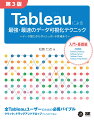 全Ｔａｂｌｅａｕユーザーのための必携バイブル。クリックとドラッグアンドドロップでここまでできる！