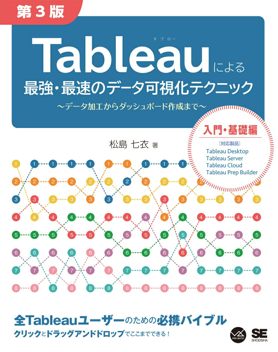 Tableauによる最強・最速のデータ可視化テクニック 第3版 ～データ加工からダッシュボード作成まで～ （VISUAL ANALYTICS） [ 松島 七衣 ]