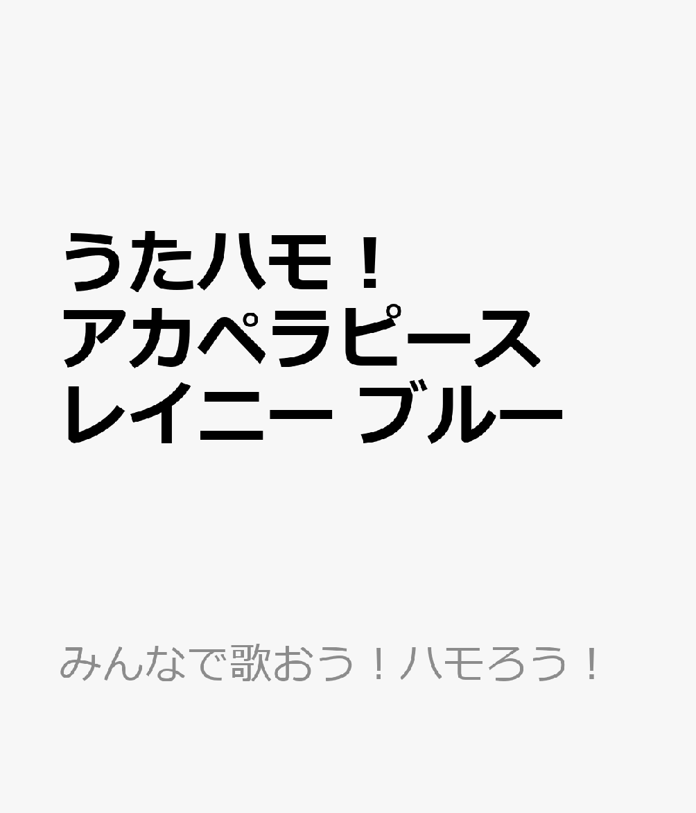 うたハモ！アカペラピース　レイニーブルー