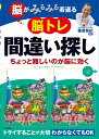 脳がみるみる若返る 脳トレ間違い探し [ 篠原菊紀 ]