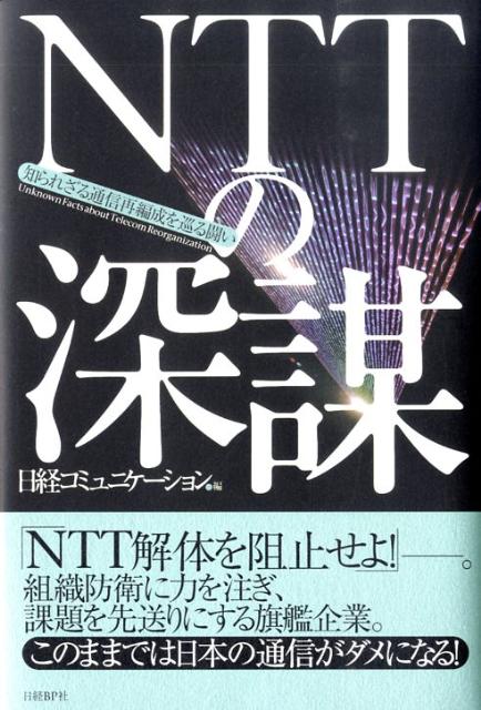 NTTの深謀