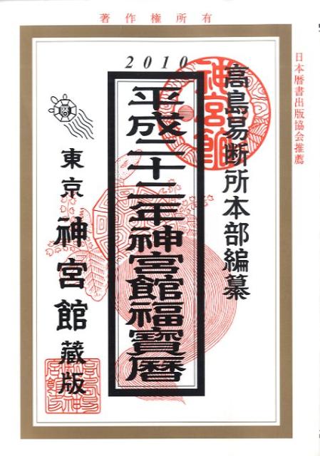 神宮館福宝暦（平成22年）