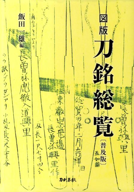 『刀工総覧』掲載刀工の選抜図版集。著名工から三流工までの代表的押形を集成した刀銘図の銘字事典。総数２，２００余図を網羅。