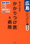 迷ったときのかかりつけ医＆病院広島