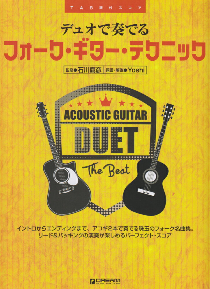 デュオで奏でるフォーク・ギター・テクニック