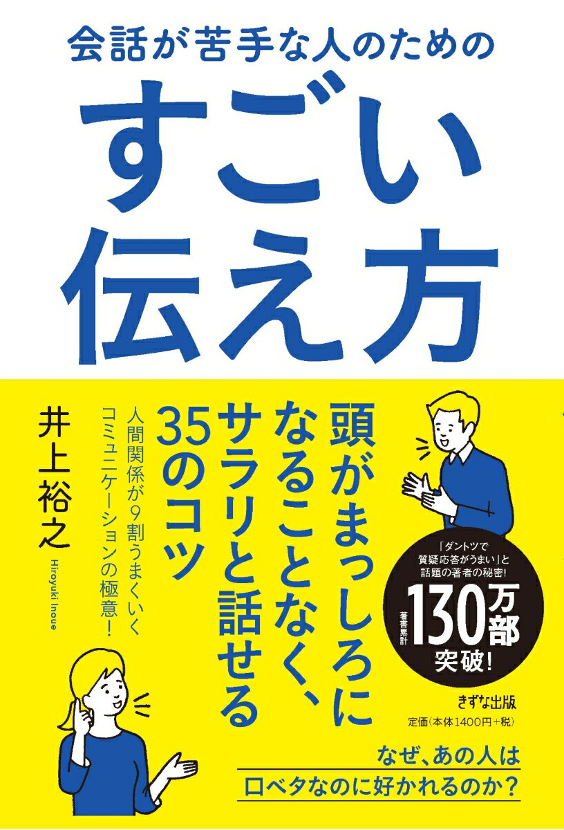 会話が苦手な人のためのすごい伝え方