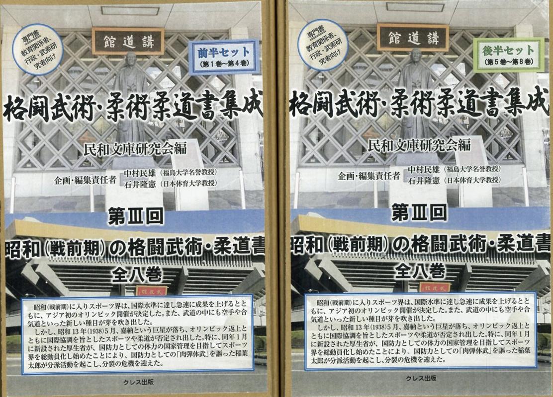 格闘武術・柔術柔道書集成第3回（全8巻セット） 昭和（戦前期）の格闘武術・柔道書 [ 民和文庫研究会 ]