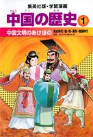 学習漫画中国の歴史（1）