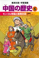学習漫画中国の歴史（6）