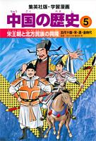 中国の歴史 5 宋王朝と北方民族の興隆 五代十国・宋・遼・金時代 学習漫画 （集英社版・学習漫画） [ 春日井 明 ]