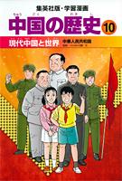 中国の歴史 10 現代中国と世界 中華人民共和国 学習漫画