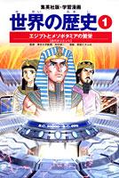 集英社 世界の歴史 世界の歴史（1）全面新版 エジプトとメソポタミアの繁栄 （集英社版・学習漫画）