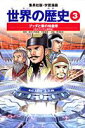 世界の歴史(3)全面新版 ブッダと秦の始皇帝 (集英社版・学習漫画)