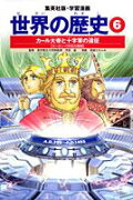 カール大帝と十字軍の遠征 ヨーロッパ中世の展開 学習漫画 世界の歴史(6)