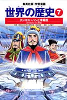 集英社 世界の歴史 世界の歴史（7）全面新版 チンギス＝ハンと李舜臣 （集英社版・学習漫画）