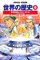 集英社 世界の歴史 世界の歴史（8）全面新版 玄奘法師とマルコ＝ポーロ （集英社版・学習漫画）