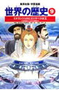 世界の歴史(9)全面新版 ミケランジェロとエリザベス女王 (集英社版・学習漫画)