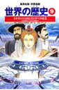 集英社 世界の歴史 世界の歴史（9）全面新版 ミケランジェロとエリザベス女王 （集英社版・学習漫画）