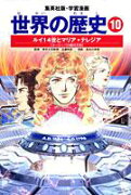 ルイ14世とマリア=テレジア ヨーロッパの絶対王政 学習漫画 世界の歴史(10)