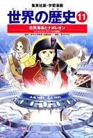 世界の歴史（11）全面新版 市民革命とナポレオン （集英社版・学習漫画）