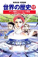 アヘン戦争とシパーヒーの反乱 清帝国と列強のアジア進出 学習漫画 世界の歴史(12) [ 並木 頼寿 ]