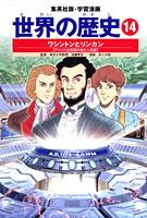 ワシントンとリンカン アメリカ合衆国の独立と発展 学習漫画 世界の歴史(14) [ 遠藤 泰生 ]