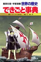 できごと事典 学習漫画 世界の歴史 別巻2