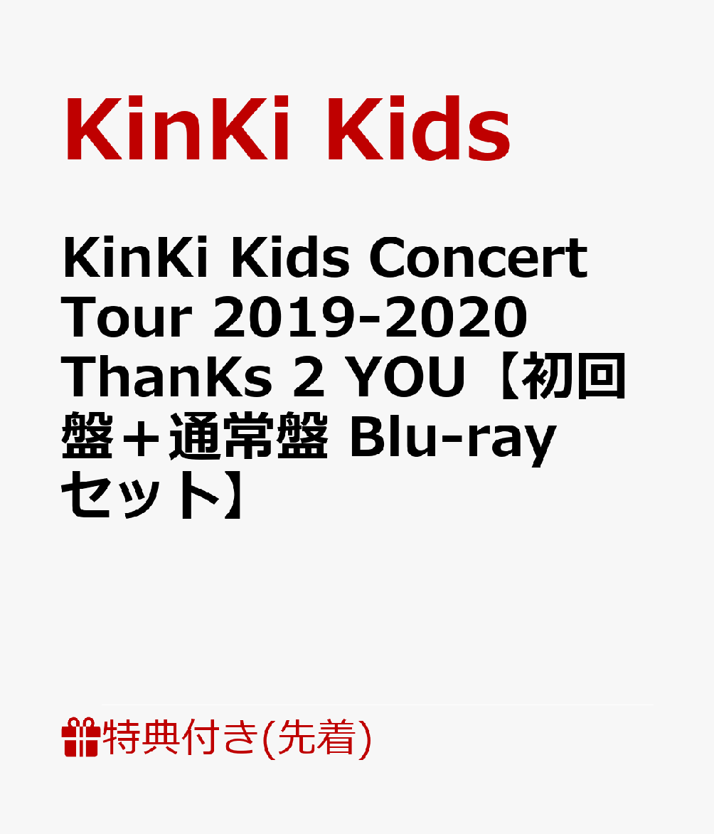 【先着特典】KinKi Kids Concert Tour 2019-2020 ThanKs 2 YOU【初回盤＋通常盤 Blu-rayセット】(A4クリアファイル)