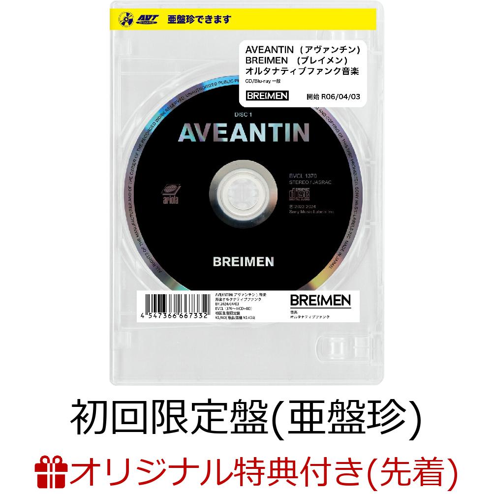 【楽天ブックス限定先着特典】AVEANTIN (初回生産限定盤(亜盤珍) CD＋Blu-ray)(オリジナルアクリルキーホルダー) [ BREIMEN ]