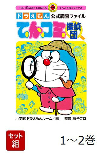 【全巻】 ドラえもん公式調査ファイル てんコミ探偵団 1-2巻セット