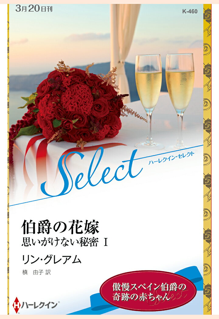 【POD】伯爵の花嫁　思いがけない秘密 I