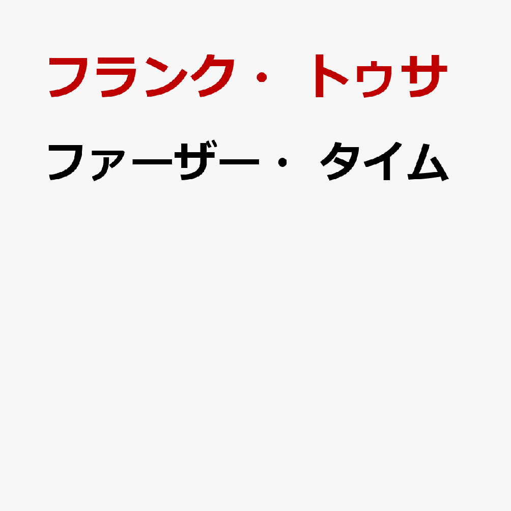 ファーザー・タイム