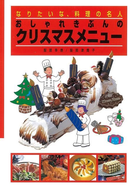 【バーゲン本】おしゃれきぶんのクリスマスメニューーなりたいな、料理の名人6