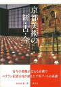 京都美術の新・古・今 