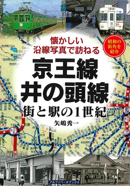 新宿から京王八王子、高尾山口、多摩ニュータウンを経て橋本を結ぶ京王線と、渋谷と吉祥寺間の井の頭線全駅を古地図と懐かしい昭和の街角写真で巡る。新宿〜幡ヶ谷、仙川〜調布の旧線区間、御陵線など鉄道遺構の残る廃線跡や廃止駅も紹介。