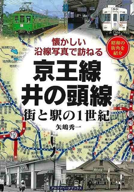 【バーゲン本】京王線・井の頭線　街と駅の1世紀ー懐かしい沿線写真で訪ねる