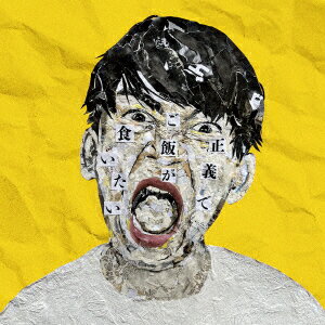 正義でご飯が食いたい [ Aotenjoe ]