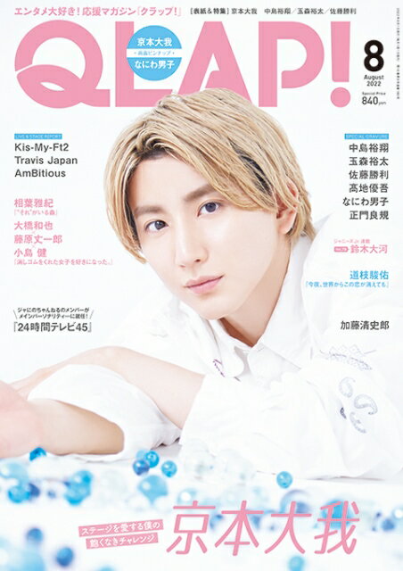 QLAP! (クラップ) 2022年 8月号 [雑誌]のサムネイル