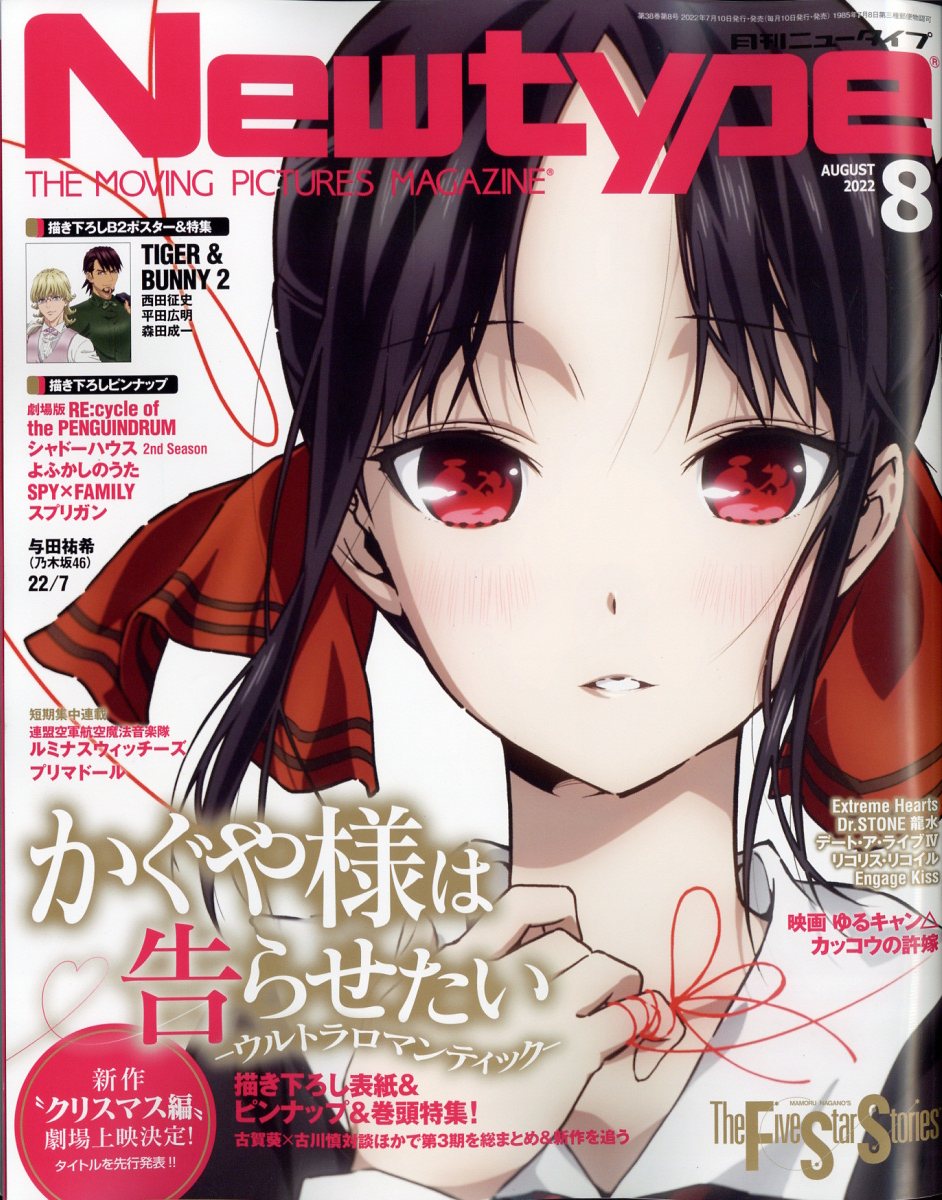 Newtype (ニュータイプ) 2022年 8月号 [雑誌]