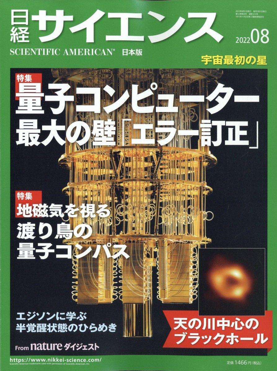 日経 サイエンス 2022年 8月号 [雑誌]