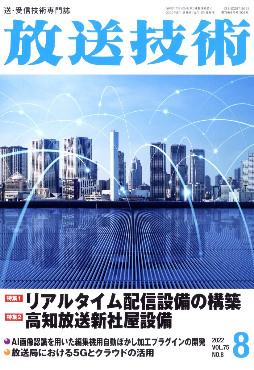 放送技術 2022年 8月号 [雑誌]