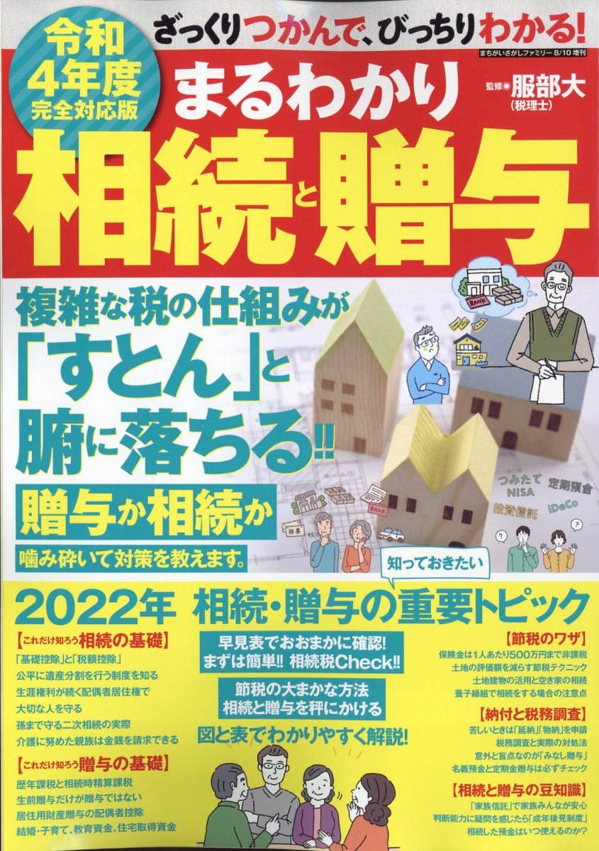 まちがいさがしファミリー増刊 令和4年度完全対応版 まるわかり 相続と贈与 2022年 8月号 [雑誌]