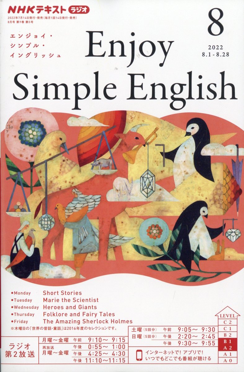 Enjoy Simple English (エンジョイ・シンプル・イングリッシュ) 2022年 8月号 [雑誌]