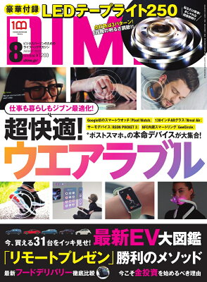 DIME(ダイム) 2022年8月号 [雑誌] 【特別付録: LEDテープライト250】
