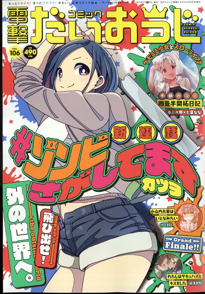 コミック電撃だいおうじ vol.106 2022年 8月号 [雑誌]