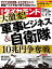 軍事ビジネス＆自衛隊 (週刊ダイヤモンド 2022年8/27号)[雑誌]